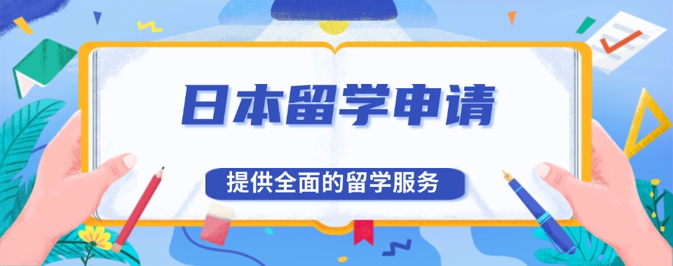 专业可信的TOP榜日本留学申请机构实力排名汇总一览